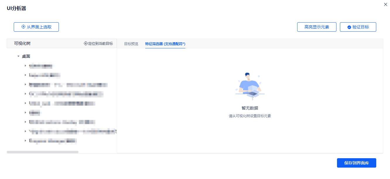 UI 分析器：可视化树、目标预览、特征筛选器（支持通配符）